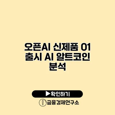 오픈AI 신제품 O1 출시 AI 알트코인 분석