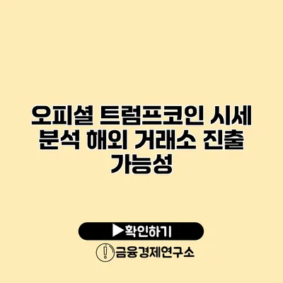 오피셜 트럼프코인 시세 분석 해외 거래소 진출 가능성