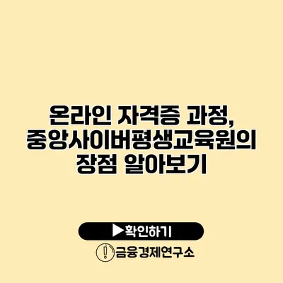 온라인 자격증 과정, 중앙사이버평생교육원의 장점 알아보기