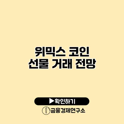 위믹스 코인 선물 거래 전망