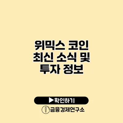 위믹스 코인 최신 소식 및 투자 정보