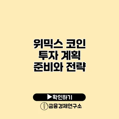 위믹스 코인 투자 계획 준비와 전략