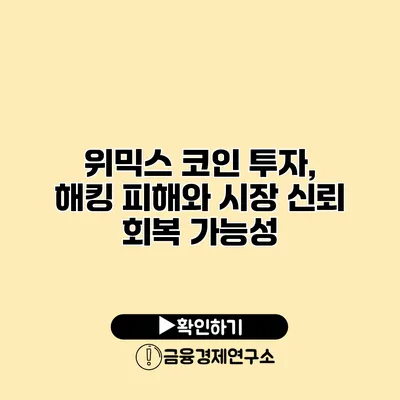 위믹스 코인 투자, 해킹 피해와 시장 신뢰 회복 가능성