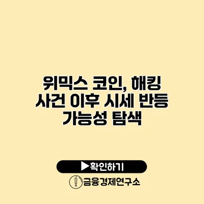 위믹스 코인, 해킹 사건 이후 시세 반등 가능성 탐색