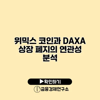 위믹스 코인과 DAXA 상장 폐지의 연관성 분석
