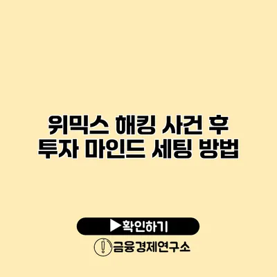 위믹스 해킹 사건 후 투자 마인드 세팅 방법