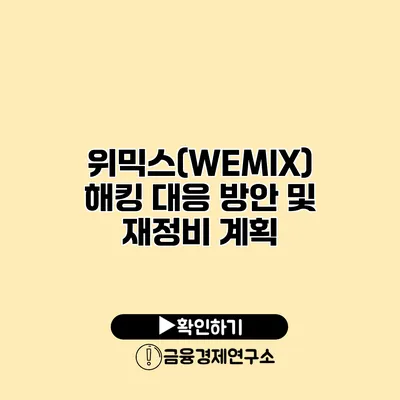 위믹스(WEMIX) 해킹 대응 방안 및 재정비 계획