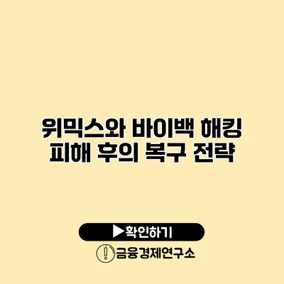 위믹스와 바이백 해킹 피해 후의 복구 전략