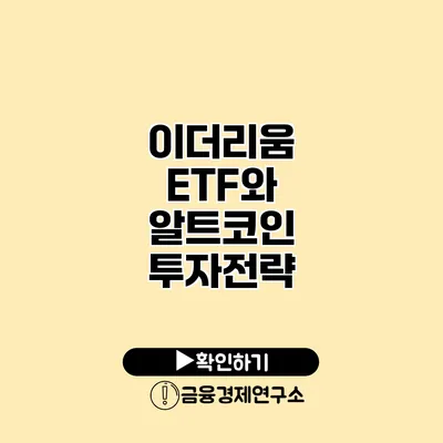 이더리움 ETF와 알트코인 투자전략