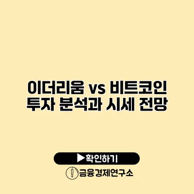이더리움 vs 비트코인 투자 분석과 시세 전망