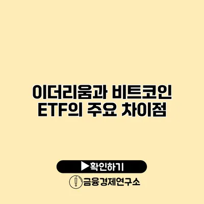 이더리움과 비트코인 ETF의 주요 차이점