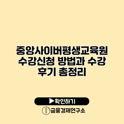 중앙사이버평생교육원 수강신청 방법과 수강 후기 총정리