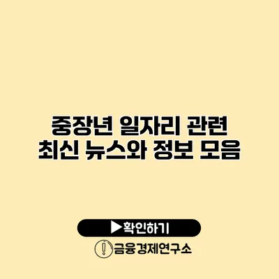 중장년 일자리 관련 최신 뉴스와 정보 모음