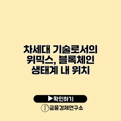 차세대 기술로서의 위믹스, 블록체인 생태계 내 위치