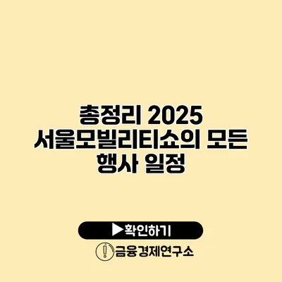 총정리 2025 서울모빌리티쇼의 모든 행사 일정
