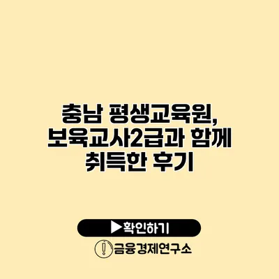 충남 평생교육원, 보육교사2급과 함께 취득한 후기