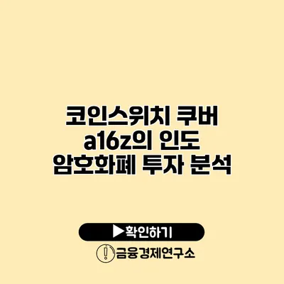 코인스위치 쿠버 a16z의 인도 암호화폐 투자 분석