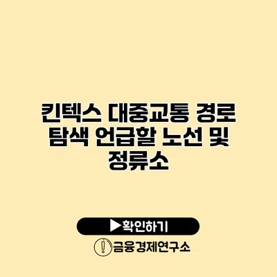 킨텍스 대중교통 경로 탐색 언급할 노선 및 정류소
