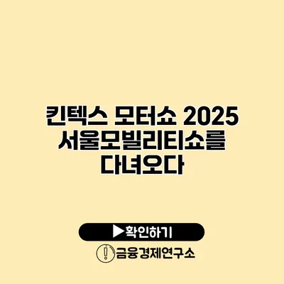 킨텍스 모터쇼 2025 서울모빌리티쇼를 다녀오다