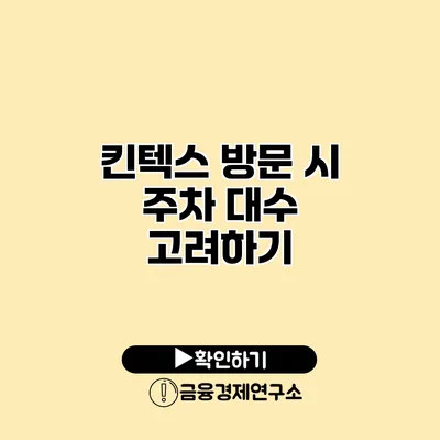 킨텍스 방문 시 주차 대수 고려하기
