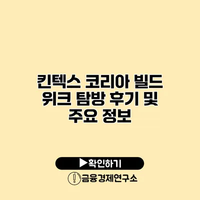 킨텍스 코리아 빌드 위크 탐방 후기 및 주요 정보