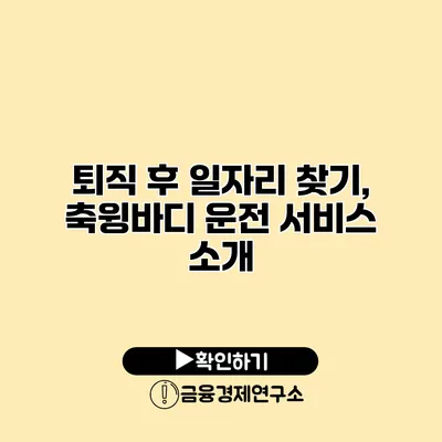 퇴직 후 일자리 찾기, 축윙바디 운전 서비스 소개