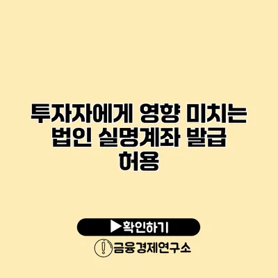 투자자에게 영향 미치는 법인 실명계좌 발급 허용