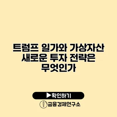 트럼프 일가와 가상자산 새로운 투자 전략은 무엇인가?