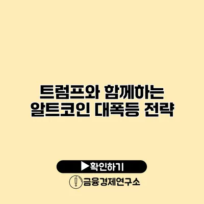 트럼프와 함께하는 알트코인 대폭등 전략