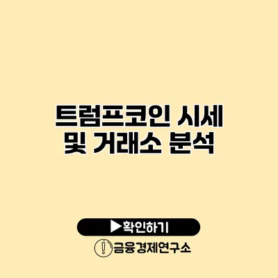 트럼프코인 시세 및 거래소 분석