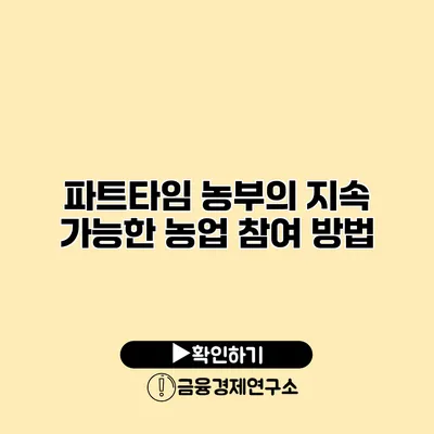 파트타임 농부의 지속 가능한 농업 참여 방법