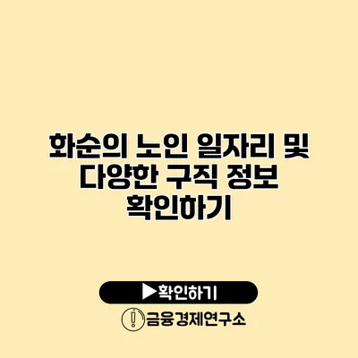 화순의 노인 일자리 및 다양한 구직 정보 확인하기